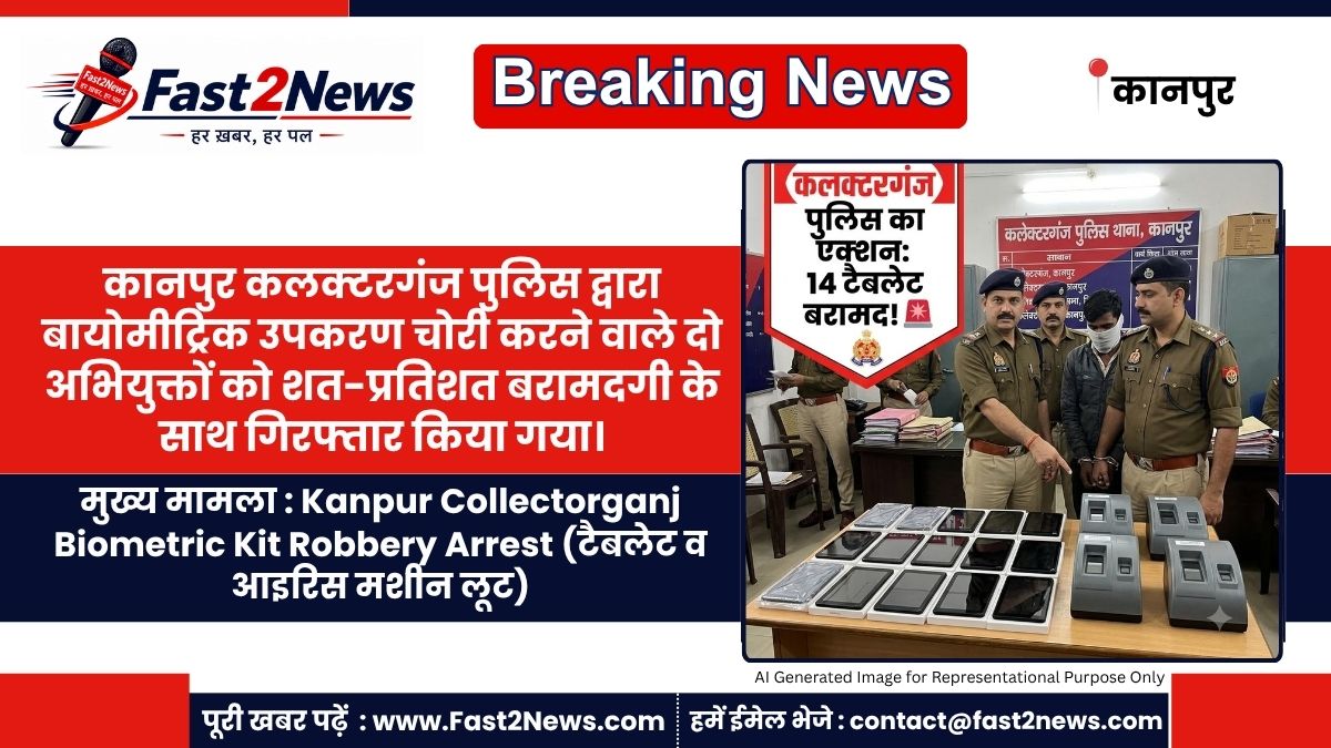 Kanpur Collectorganj Biometric Kit Robbery Arrest Police Action