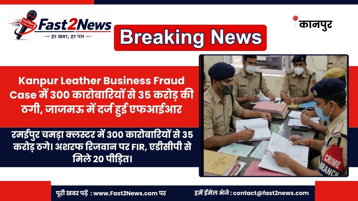 Kanpur Leather Business Fraud Case Ramaipur Ashraf Rizwan Police Investigation