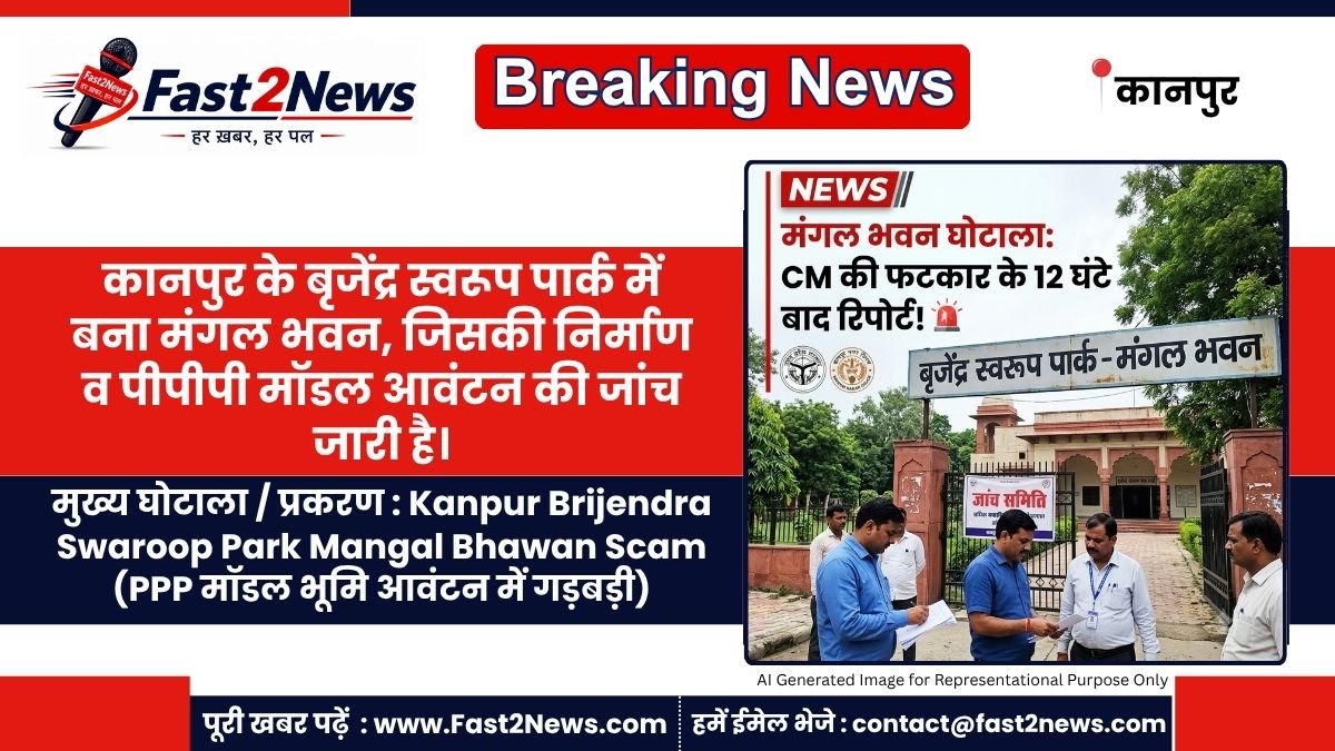 Kanpur Brijendra Swaroop Park Mangal Bhawan Scam Interim Report