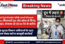 Orai Synthetic Milk and Khoya Scam Health Risk Medical College Examination
