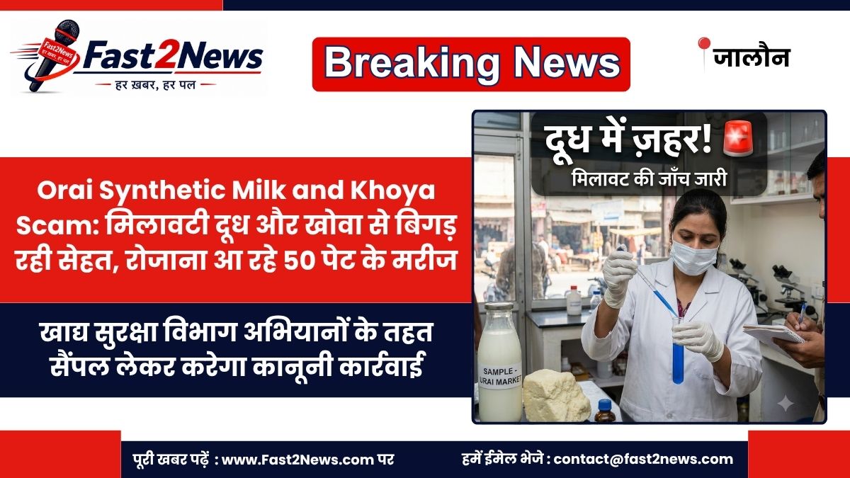 Orai Synthetic Milk and Khoya Scam Health Risk Medical College Examination