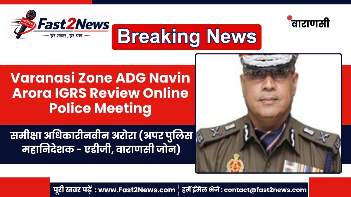 Varanasi Zone ADG Navin Arora IGRS Review Online Police Meeting