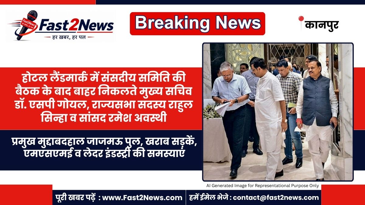 Kanpur Parliamentary Standing Committee Meeting Landmark Hotel Rahul Sinha Ramesh Awasthi