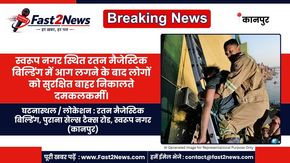 Kanpur Swaroop Nagar Ratan Majestic Building Fire Rescue Operation